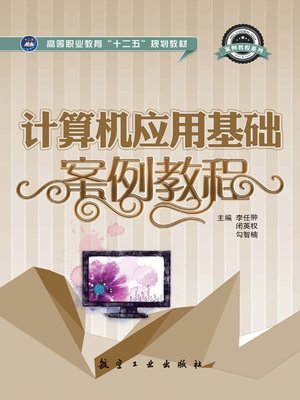 cover image of 计算机应用基础案例教程